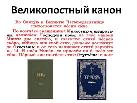 Видео: Великопостный канон