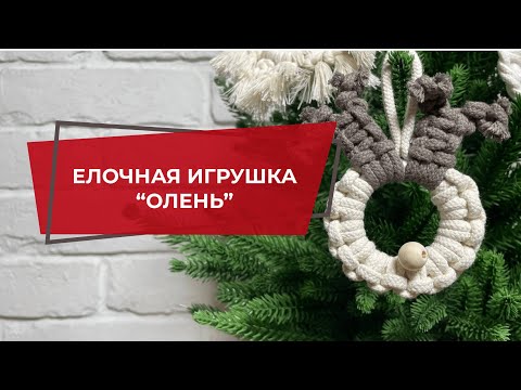 Видео: Елочная игрушка ручной работы в технике макраме "Олень" | Мастер-класс макраме для начинающих