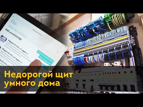 Видео: Бюджетный щит умный дом управление освещением Яндекс Алиса Проводка в квартире