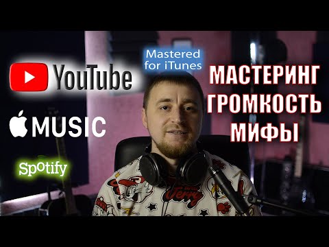 Видео: Мастеринг для iTunes 2020. Громкость. Мифы. Площадки.