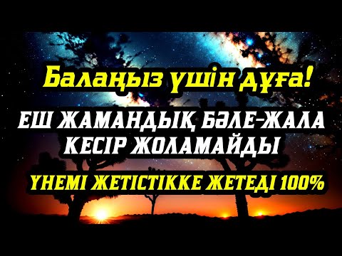Видео: 🤲☝️💯Балаңызға еш жамандық бәлекет кесір жоламайды, үнемі жетістікке жетеді