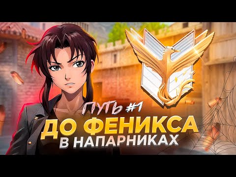 Видео: ПУТЬ ДО ФЕНИКСА в НАПАРНИКАХ! Часть #1