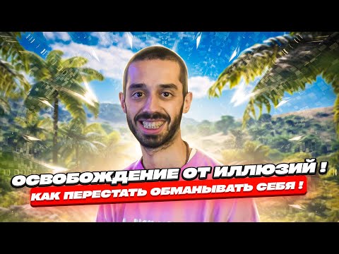 Видео: Особождение От Иллюзий! Как Перестать Обманывать Себя! ANAR DREAMS!