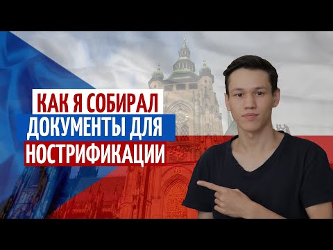 Видео: Документы для НОСТРИФИКАЦИИ. Как правильно собирать документы для НОСТРИФИКАЦИИ В ЧЕХИИ!!!