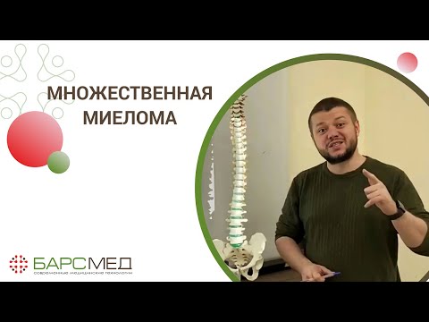Видео: Множественная миелома