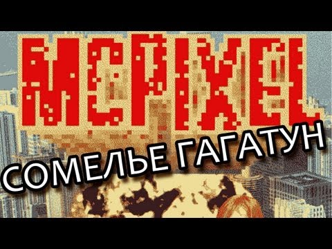 Видео: Сомелье Гагатун - McPixel