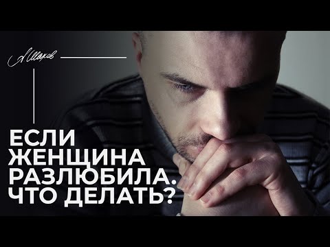 Видео: Если женщина разлюбила. Можно ли спасти отношения?