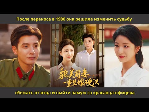Видео: После переноса в 1980 она решила изменить судьбу сбежать от отца и выйти замуж за красавца офицера