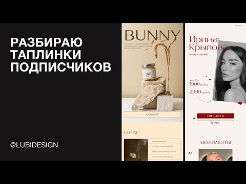 Видео: РАЗБОР ТАПЛИНКОВ ПОДПИСЧИКОВ 3 ЧАСТЬ  | ОШИБКИ И РЕДИЗАЙН | TAPLINK