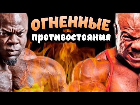 Видео: Самые жаркие противостояния за всю историю бодибилдинга. Топ-9 непримиримых оппонентов