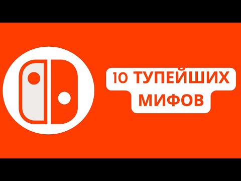 Видео: Люди до сих пор ВЕРЯТ в ЭТО про Nintendo Switch