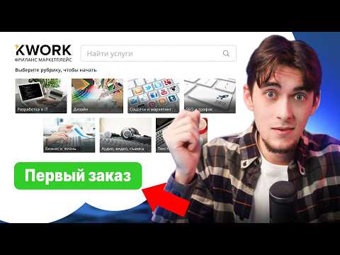 Видео: Как взять ПЕРВЫЙ Заказ на фрилансе | Бесплатно и без отзывов