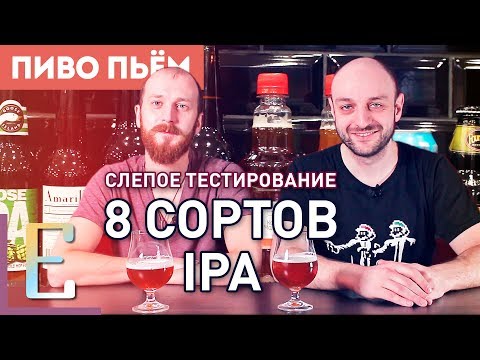 Видео: 8 сортов крафтового пива — Слепое тестирование IPA — #ПивоПьём