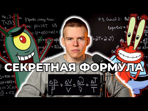 Видео: Решаем Физтех в ОДНУ СТРОЧКУ! Эта формула КРАЙНЕ нужна в олимпиадных задачах по Термодинамике
