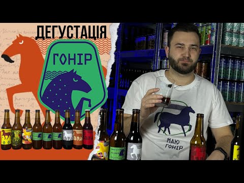 Видео: Дегустація пива від пивоварні Гонір - Honir Brewery, місто Івано-Франківськ