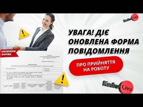 Видео: Увага! Діє оновлена форма повідомлення про прийняття на роботу та про припинення ТД: кого стосується