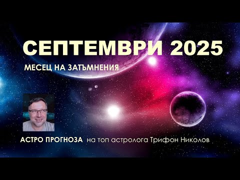 Видео: СЕПТЕМВРИ 2025 АСТРОЛОГИЧНА ПРОГНОЗА/Древна Астрология с Трифон Николов