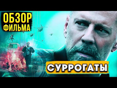 Видео: Обзор фильма "Суррогаты и Брюса Уилллиса"