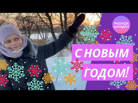 Видео: Поздравление с новым годом друзьям и коллегам. Астролог Рашида Шамдан