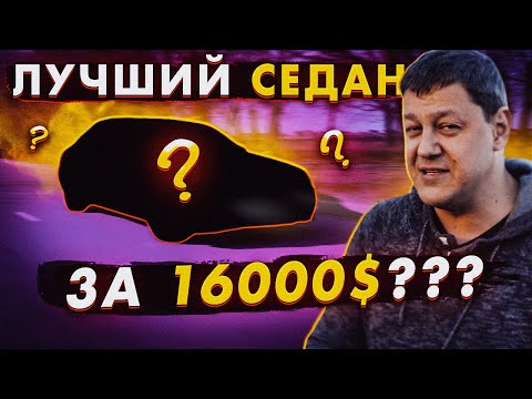 Видео: Наверно, лучший седан за 16000$