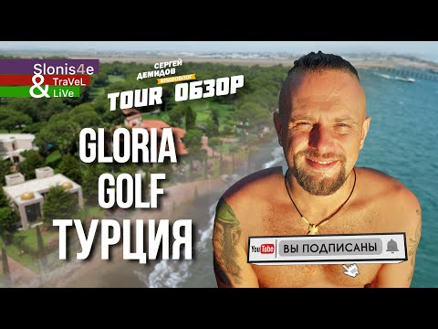 Видео: Обзор Gloria Golf Resort 5* - одного из первых и лучших отелей в Белеке в Турции