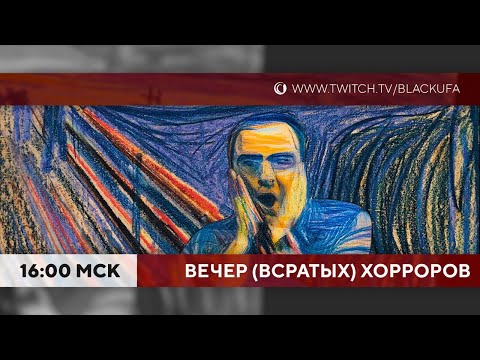 Видео: ВВХ! Вечер \Всратых/ Хорроров