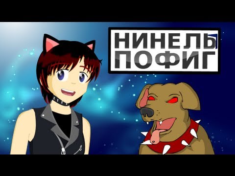 Видео: Нинель Пофиг - Тарзаны-Самураи