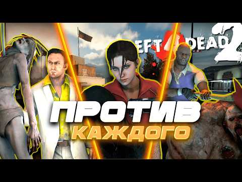 Видео: 2 совета ПРОТИВ КАЖДОГО заражённого Left 4 dead 2