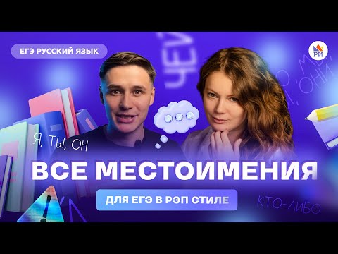 Видео: Все местоимения для ЕГЭ в рэп стиле | Русский язык ЕГЭ