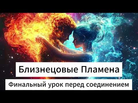 Видео: Финальный урок перед соединением БЛИЗНЕЦОВЫЕ ПЛАМЕНА #близнецовыепламена #бп #близнецовоепламя 