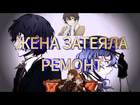 Видео: Великий из бродячих псов-прикол Жена Затеяла Ремонт