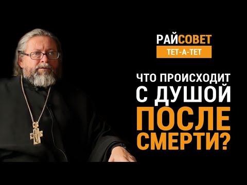 Видео: Что происходит с душой после смерти? Протоиерей Игорь Гагарин / Райсовет «тет-а-тет»