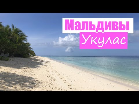 Видео: Укулас, бюджетные 🌴Мальдивы 2022 в июне, отдых на локальном острове