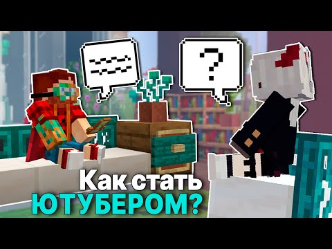 Видео: Как стать ЮТУБЕРОМ? | МайнШилдовцы отвечают на вопросы | Интервью - Часть 1