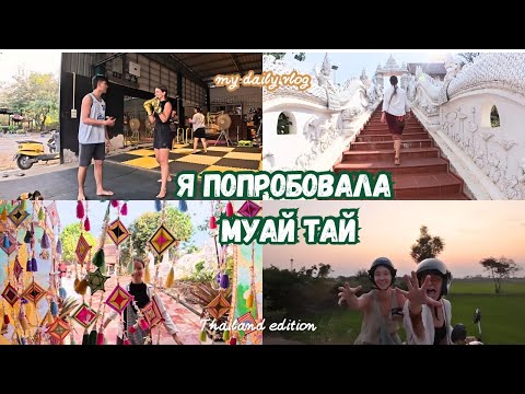 Видео: Мой опыт Муай Тай в глубинке Таиланда