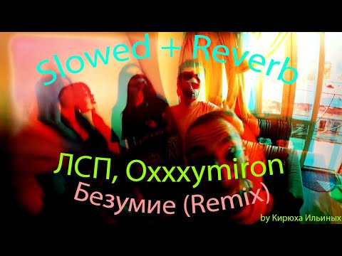 Видео: ЛСП & Oxxxymiron - Безумие (Remix) (Slowed + Reverb)