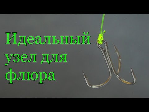 Видео: Рыбацкий узел Гриннера: идеально подходит для флюорокарбоновой лески. My fishing