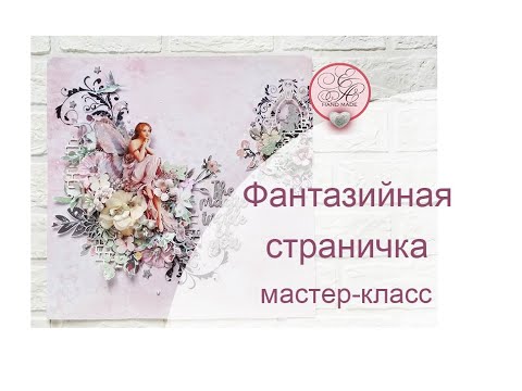 Видео: ФЕЕричная страничка / Скрапбукинг мастер-класс