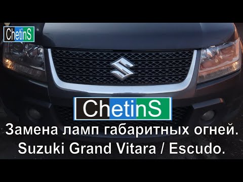 Видео: Замена ламп габаритных огней Suzuki Grand Vitara