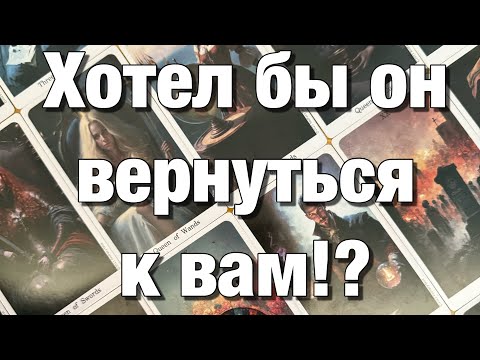 Видео: 💯%♨️КАК ОН ЖИВЁТ СЕЙЧАС С ДРУГОЙ⁉️КАК ЧУВСТВУЕТ СЕБЯ С НЕЙ? ЕГО ПЛАНЫ, ПЕРСПЕКТИВЫ ИХ ОТНОШЕНИЙ!