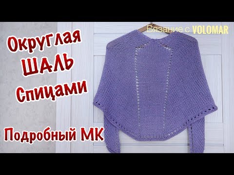 Видео: ВЯЖЕМ СПИЦАМИ ОКРУГЛУЮ ШАЛЬ-БАКТУС С АЖУРНЫМИ ДОРОЖКАМИ // ПОДРОБНЫЙ МК // KNITTING SHAWL