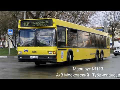 Видео: ИНФОРМАТОР автобусного маршрута №113 г. Минска (голос Эдуарда Данченко)