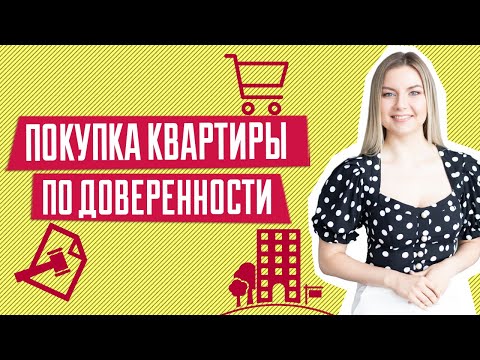 Видео: Квартира по доверенности | Покупка квартиры по доверенности