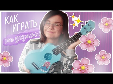 Видео: КАК БЫСТРО НАУЧИТЬСЯ ИГРАТЬ НА УКУЛЕЛЕ // с нуля