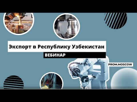 Видео: Вебинар: «Экспорт в Республику Узбекистан»