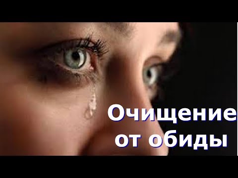 Видео: Как избавиться от обиды Простое и эффективное упражнение