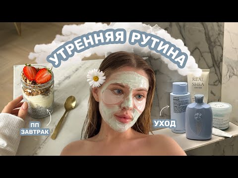 Видео: morning routine 🌥️ уход, макияж, завтрак
