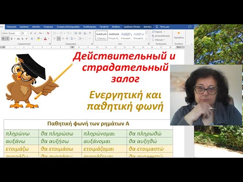 Видео: Уроки греческого языка 🇬🇷 | ДЕЙСТВИТЕЛЬНЫЙ И СТРАДАТЕЛЬНЫЙ ЗАЛОГ