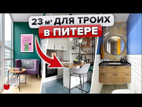 Видео: 😮Как тут жить? Однушка 23 кв.м для семьи🔥 Уместили ВСЁ! Обзор ЯРКОЙ квартиры в Питере. Рум Тур