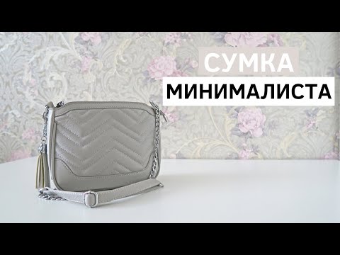 Видео: ЧТО В МОЕЙ СУМКЕ 2020. Сумка минималиста.  What's in my bag minimalist